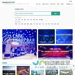 会链接HweeLink——一个全新的会议资源采购平台
